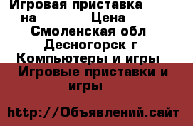 Игровая приставка exeq net на Android › Цена ­ 2 000 - Смоленская обл., Десногорск г. Компьютеры и игры » Игровые приставки и игры   
